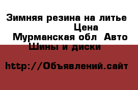 Зимняя резина на литье 185/65 r15 toya  › Цена ­ 6 000 - Мурманская обл. Авто » Шины и диски   